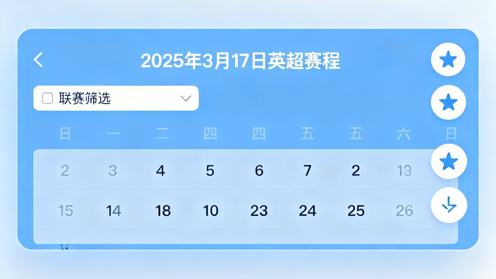 赛程日历模块展示2025年3月17日英超赛程，左侧联赛筛选框，右侧球队星标功能。